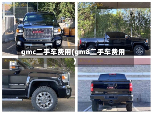 gmc二手车费用(gm8二手车费用)