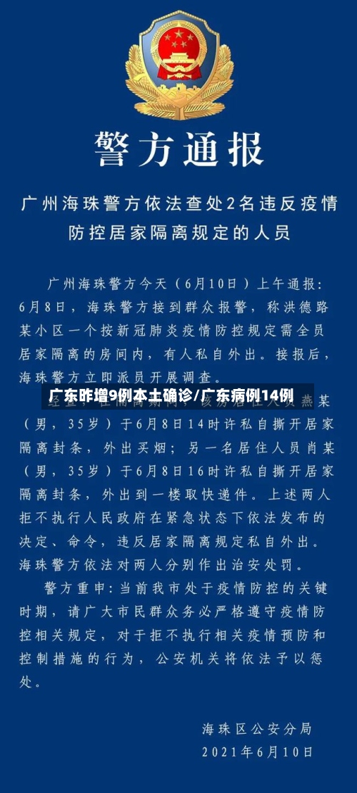 广东昨增9例本土确诊/广东病例14例-第2张图片