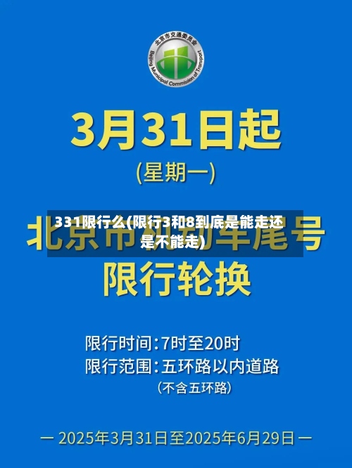 331限行么(限行3和8到底是能走还是不能走)-第2张图片