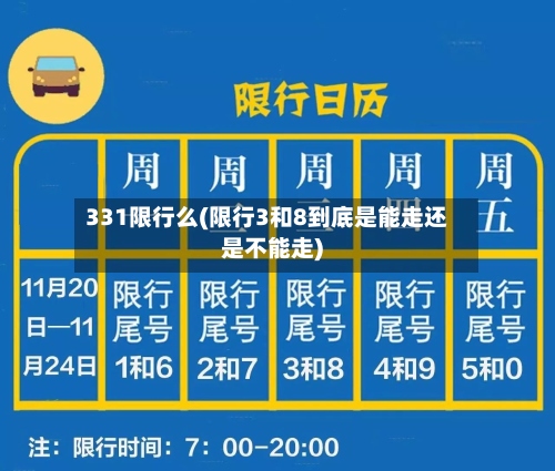 331限行么(限行3和8到底是能走还是不能走)