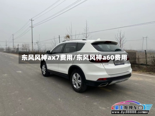 东风风神ax7费用/东风风神a60费用-第2张图片