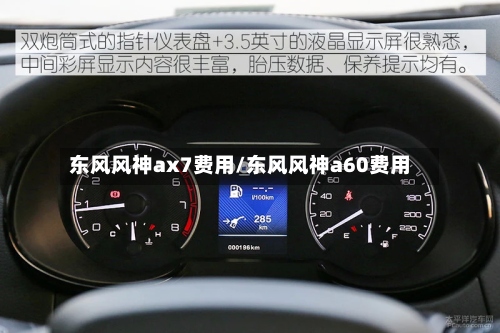 东风风神ax7费用/东风风神a60费用-第3张图片