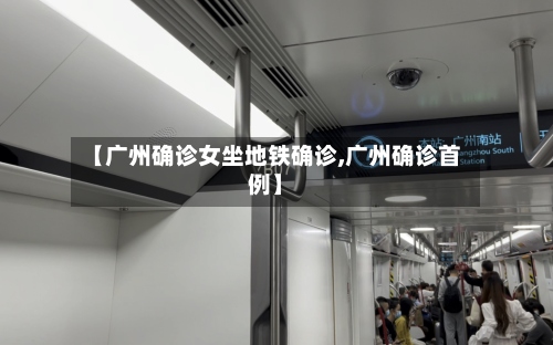 【广州确诊女坐地铁确诊,广州确诊首例】-第2张图片