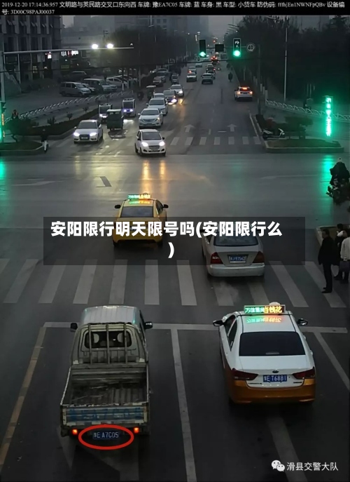 安阳限行明天限号吗(安阳限行么)