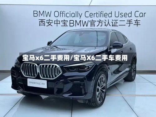 宝马x6二手费用/宝马X6二手车费用