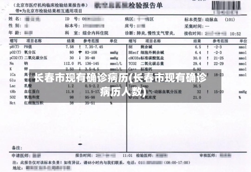 长春市现有确诊病历(长春市现有确诊病历人数)-第2张图片