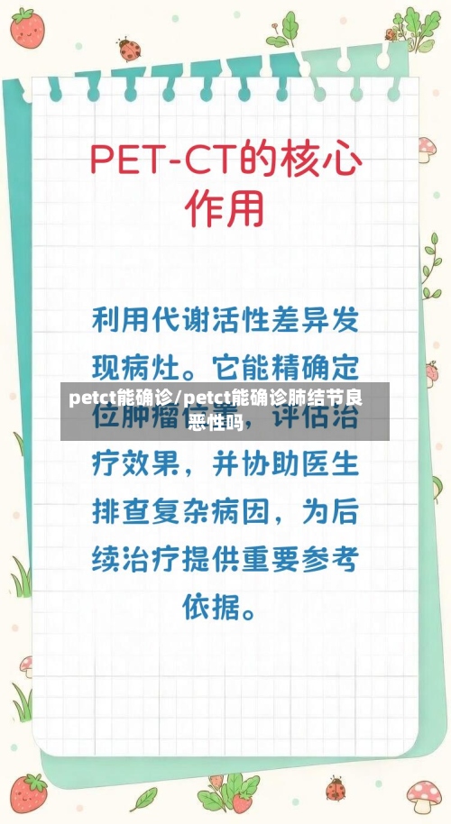 petct能确诊/petct能确诊肺结节良恶性吗