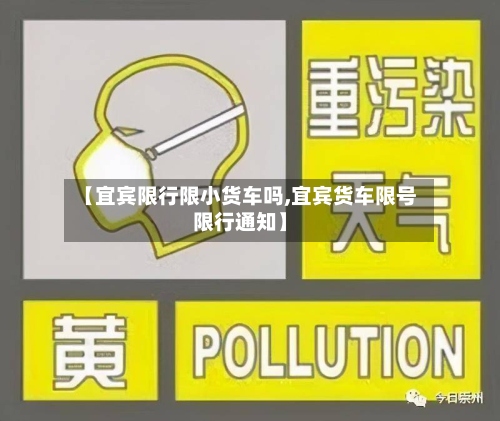 【宜宾限行限小货车吗,宜宾货车限号限行通知】-第3张图片