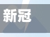 新冠确诊小区还能住吗(新冠病人住过的房间还能住吗)