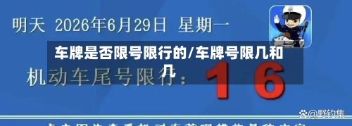 车牌是否限号限行的/车牌号限几和几-第3张图片