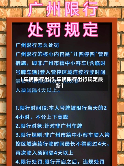 【车辆限行出行,车辆限行出行规定最新】-第2张图片