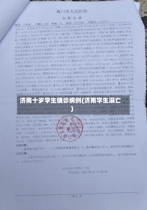 济南十岁学生确诊病例(济南学生溺亡)-第2张图片
