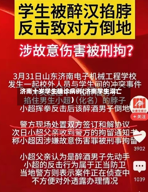 济南十岁学生确诊病例(济南学生溺亡)-第3张图片
