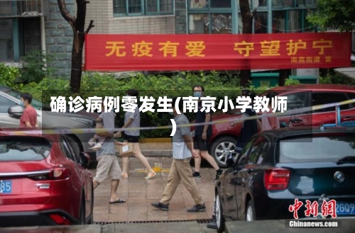 确诊病例零发生(南京小学教师)