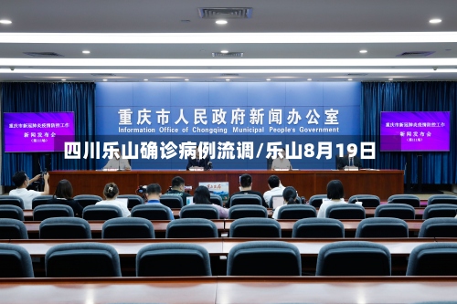 四川乐山确诊病例流调/乐山8月19日