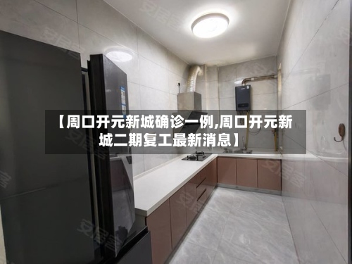 【周口开元新城确诊一例,周口开元新城二期复工最新消息】