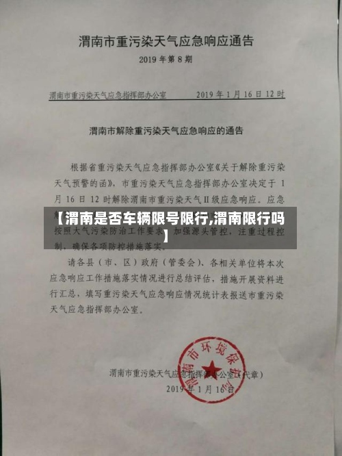 【渭南是否车辆限号限行,渭南限行吗】-第2张图片
