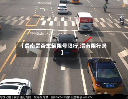 【渭南是否车辆限号限行,渭南限行吗】-第3张图片