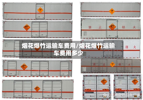 烟花爆竹运输车费用/烟花爆竹运输车费用多少