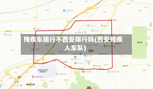 残疾车限行不西安限行吗(西安残疾人车队)