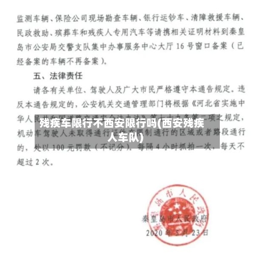残疾车限行不西安限行吗(西安残疾人车队)-第2张图片