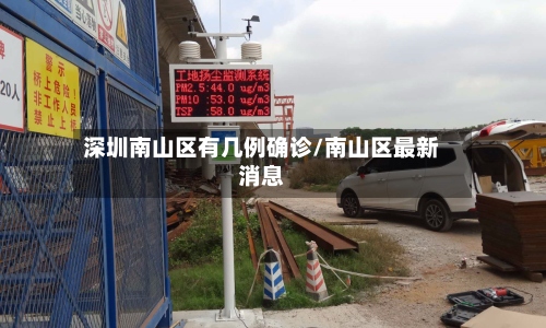 深圳南山区有几例确诊/南山区最新消息