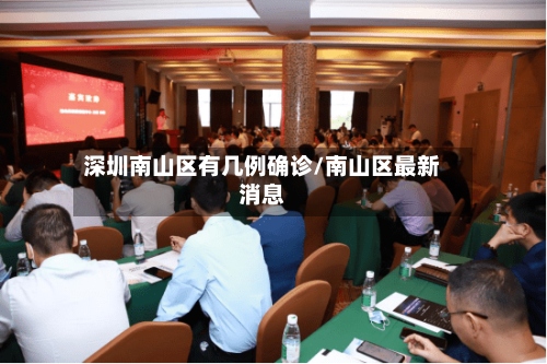 深圳南山区有几例确诊/南山区最新消息-第2张图片