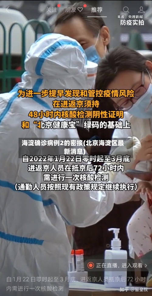 海淀确诊病例2的密接(北京海淀区最新消息)