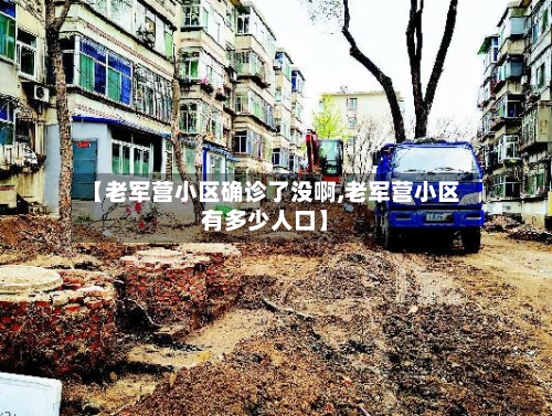 【老军营小区确诊了没啊,老军营小区有多少人口】