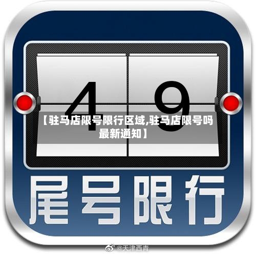 【驻马店限号限行区域,驻马店限号吗最新通知】-第2张图片