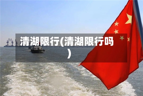 清湖限行(清湖限行吗)