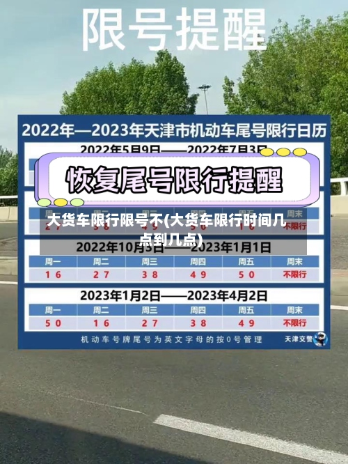 大货车限行限号不(大货车限行时间几点到几点)