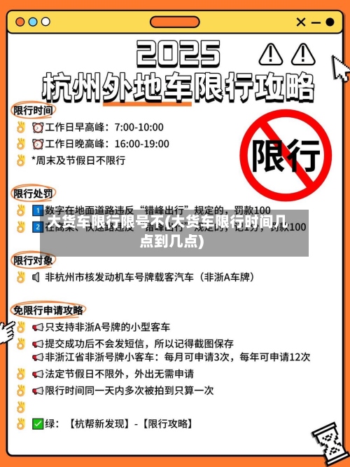 大货车限行限号不(大货车限行时间几点到几点)-第2张图片
