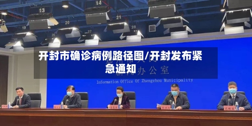 开封市确诊病例路径图/开封发布紧急通知-第2张图片