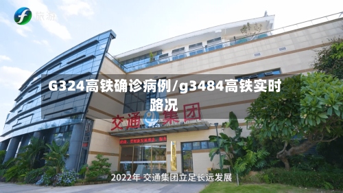 G324高铁确诊病例/g3484高铁实时路况