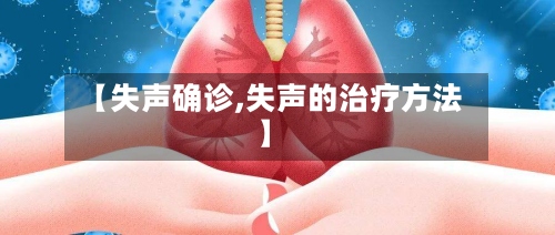 【失声确诊,失声的治疗方法】-第3张图片