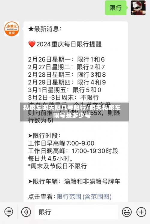 私家车明天限几号限行/明天私家车限号是多少号-第2张图片