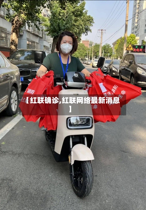 【红联确诊,红联网络最新消息】-第2张图片