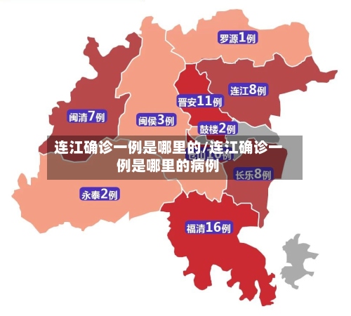 连江确诊一例是哪里的/连江确诊一例是哪里的病例-第2张图片