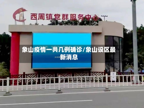 象山疫情一共几例确诊/象山设区最新消息-第2张图片