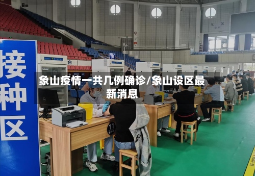 象山疫情一共几例确诊/象山设区最新消息
