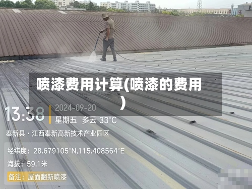 喷漆费用计算(喷漆的费用)