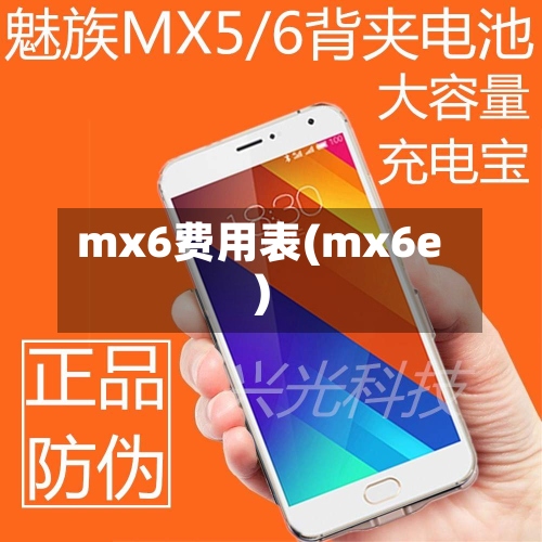 mx6费用表(mx6e)-第2张图片
