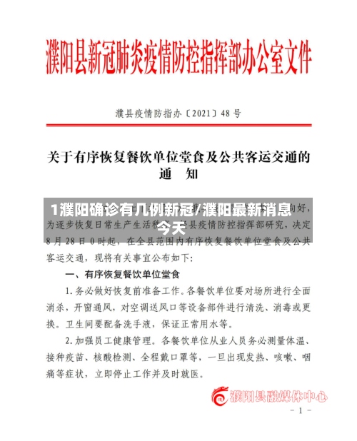 1濮阳确诊有几例新冠/濮阳最新消息今天