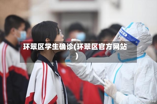 环翠区学生确诊(环翠区官方网站)