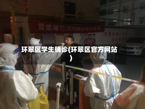 环翠区学生确诊(环翠区官方网站)-第2张图片