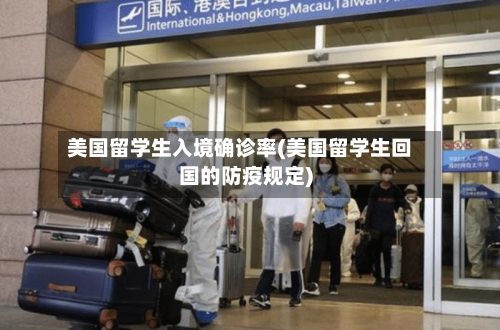 美国留学生入境确诊率(美国留学生回国的防疫规定)-第3张图片