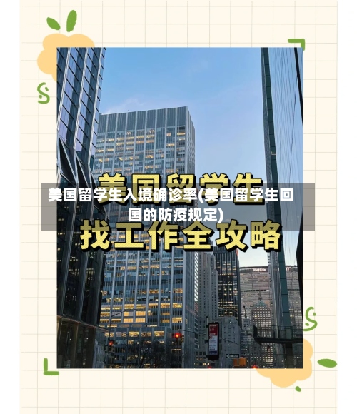 美国留学生入境确诊率(美国留学生回国的防疫规定)-第2张图片