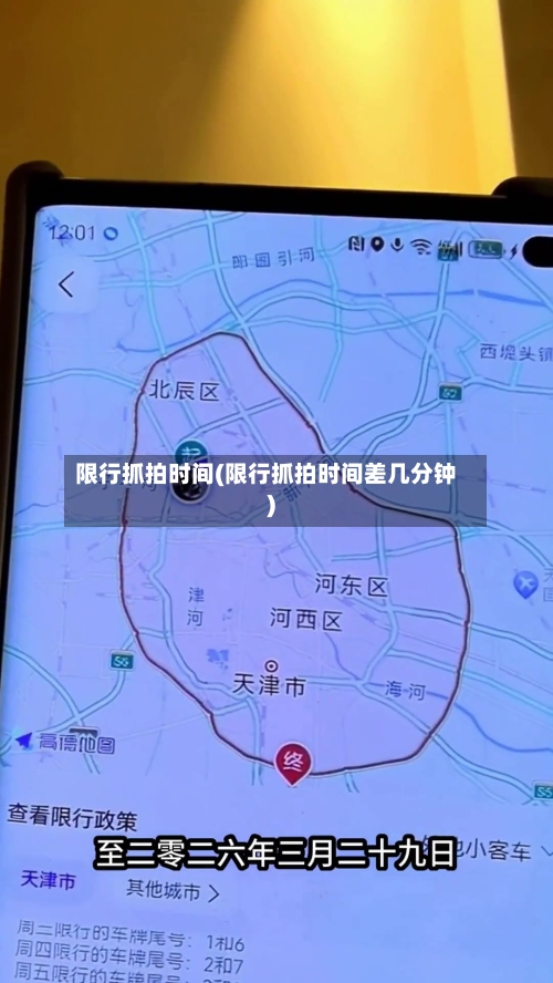 限行抓拍时间(限行抓拍时间差几分钟)