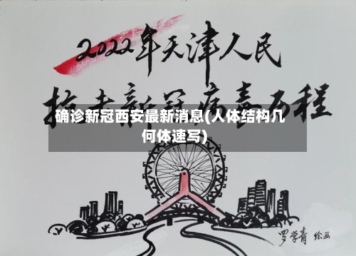 确诊新冠西安最新消息(人体结构几何体速写)-第2张图片